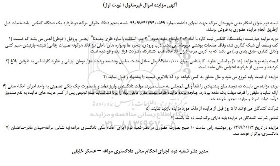 مزایده،مزایده فروش یکدستگاه کانکس نیمه کاره با ابعاد 2*4 وارتفاع مفید حدودا