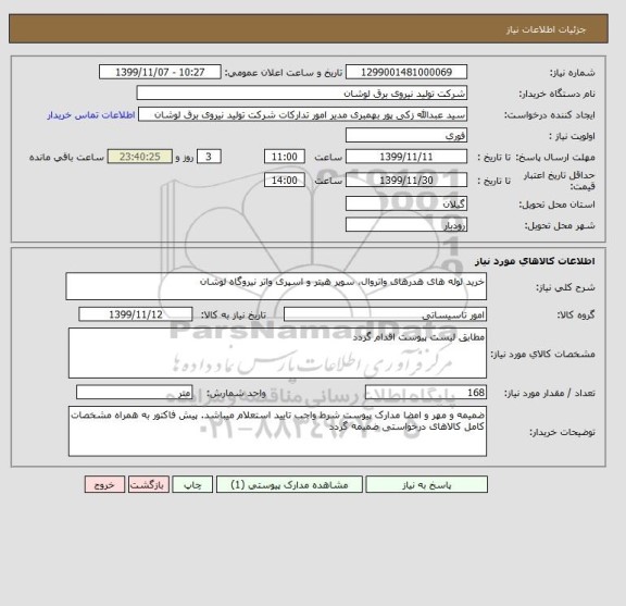 استعلام خرید لوله های هدرهای واتروال، سوپر هیتر و اسپری واتر نیروگاه لوشان