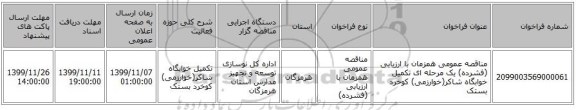 مناقصه عمومی همزمان با ارزیابی (فشرده) یک مرحله ای تکمیل خوابگاه شاکر(خوارزمی) کوخرد بستک