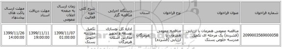 مناقصه عمومی همزمان با ارزیابی (فشرده) یک مرحله ای تکمیل مدرسه خلوص بستک