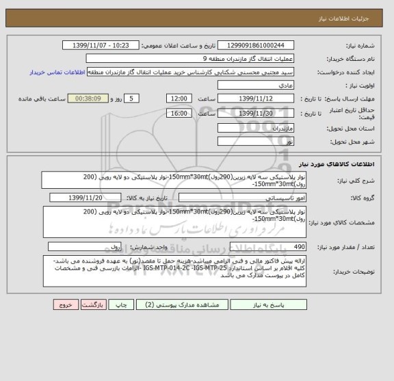 استعلام نوار پلاستیکی سه لایه زیرین(290رول)150mm*30mt-نوار پلاستیکی دو لایه رویی (200 رول)150mm*30mt-