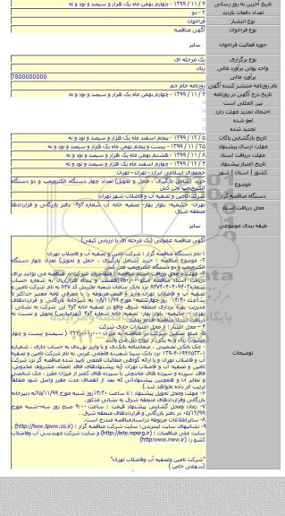 خرید (شامل بارگیری ، حمل و تحویل) تعداد چهار دستگاه الکتروپمپ و دو دستگاه الکتروپمپ لجن کش