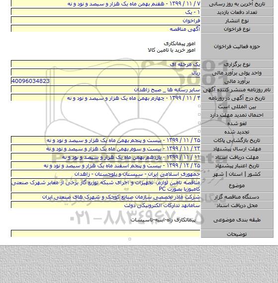 مناقصه تامین لوازم، تجهیزات و اجرای شبکه توزیع گاز برخی از معابر شهرک صنعتی کامبوزیا بصورت PC