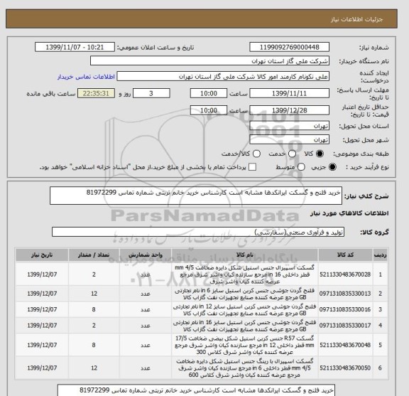 استعلام خرید فلنج و گسکت ایرانکدها مشابه است کارشناس خرید خانم تربتی شماره تماس 81972299