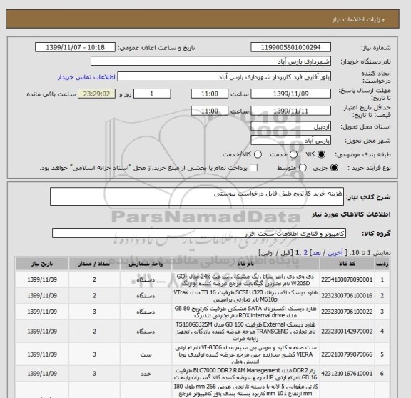 استعلام هزینه خرید کارتریج طبق فایل درخواست پیوستی