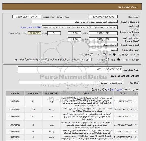 استعلام لوازم مصرفی آزمایشگاهی