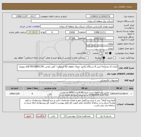 استعلام (ایران کد مشابه) خرید 6 دستگاه ترانس جریان حلقوی 63 کیلوولت - تلفن تماس 09128801191 آقای پرویزی