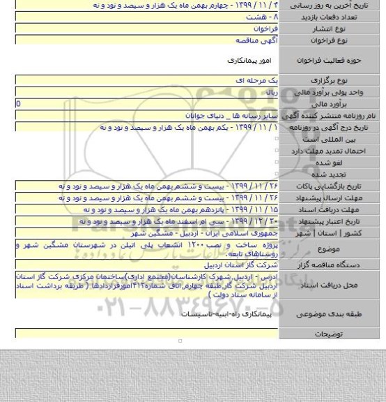 پروژه ساخت و نصب ۱۲۰۰ انشعاب پلی اتیلن در شهرستان مشگین شهر و روستاهای تابعه.