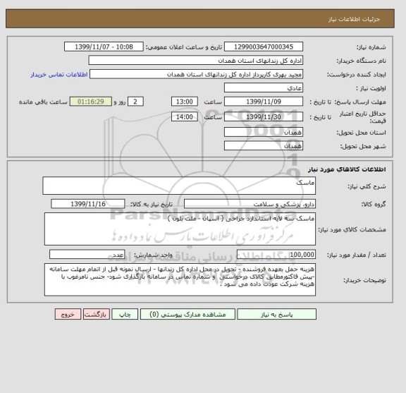 استعلام ماسک 