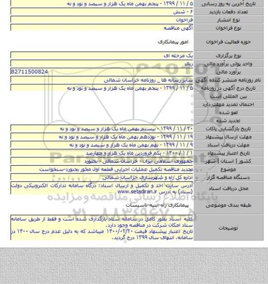 تجدید مناقصه تکمیل عملیات اجرایی قطعه اول محور بجنورد-سنخواست