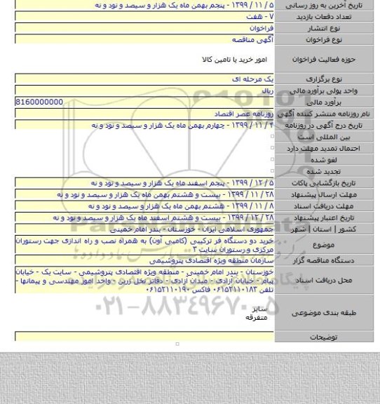 خرید دو دستگاه فر ترکیبی (کامبی آون) به همراه نصب و راه اندازی جهت رستوران مرکزی و رستوران سایت ۳