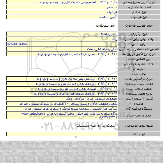تکمیل عملیات خاکی و بستر سازی ۲۰۰ هکتاری در شهرک صنعتی خیرآباد