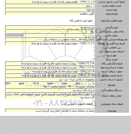 خرید forti gate ۹۹۰d hard ware plus تقاضای شماره ۹۹۰۰۰۱۵ - شماره مناقصه ۹۹/۰۳