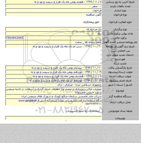 عملیات خاکی،زیرسازی و ترمیم نوار حفاری، جدول گذاری و آسفالت در ناحیه صنعتی شهید حبیبی نخجیروان