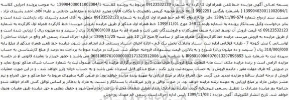 آگهی مزایده خط تلفن همراه اول کارکرده به شماره 09123532123