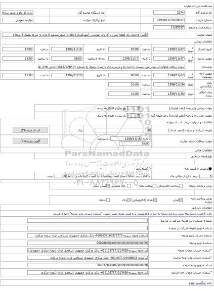 آگهی فراخوان یک قطعه زمین با کاربری آموزشی (مهدکودک) واقع در شهر مشهد (اجاره به شرط تملیک 5 ساله)