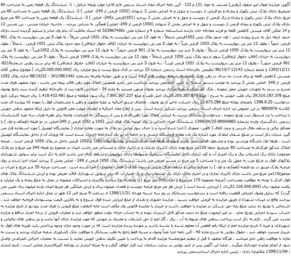 آگهی مزایده ششدانگ یک قطعه زمین به مساحت 60 مترمربع