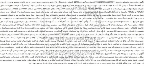 آگهی مزایده ششدانگ پلاک ثبتی ششصد و سی فرعی از پنج باقیمانده مفروز