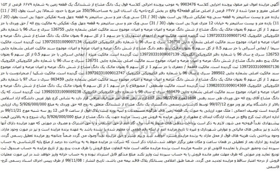 آگهی مزایده مشاع از ششدانگ یک قطعه زمین به شماره ۶۶٧٩ فرعی از ١۵٣ اصلی