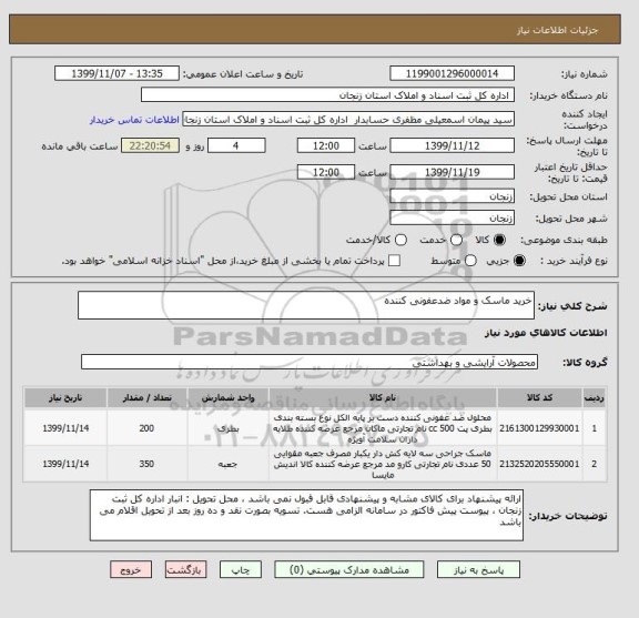 استعلام خرید ماسک و مواد ضدعفونی کننده