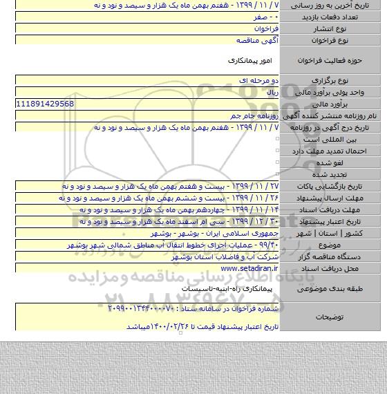 ۹۹/۴۰ - عملیات اجرای خطوط انتقال آب مناطق شمالی شهر بوشهر