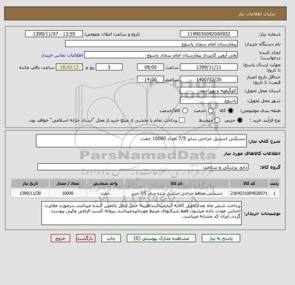 استعلام دستکش استریل جراحی سایز 7/5 تعداد 10000 جفت.
