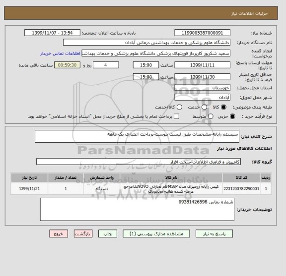 استعلام سیستم رایانه-مشخصات طبق لیست پیوست-پرداخت اعتباری یک ماهه
