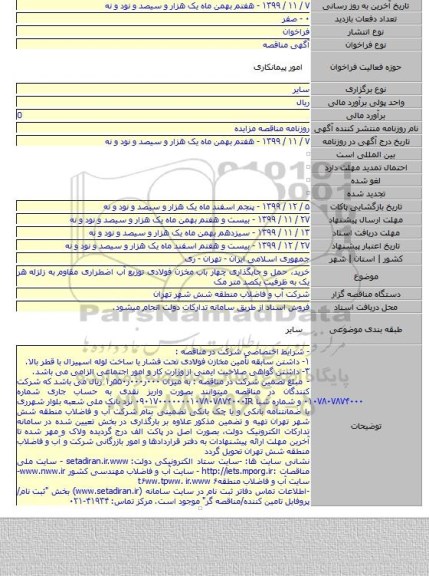 خرید، حمل و جایگذاری چهار باب مخزن فولادی توزیع آب اضطراری مقاوم به زلزله هر یک به ظرفیت یکصد متر مک