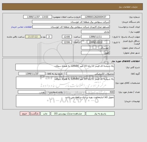 استعلام رله شیشه ای فیندر 11 پایه 10 آمپر 125VDC به همراه سوکت 