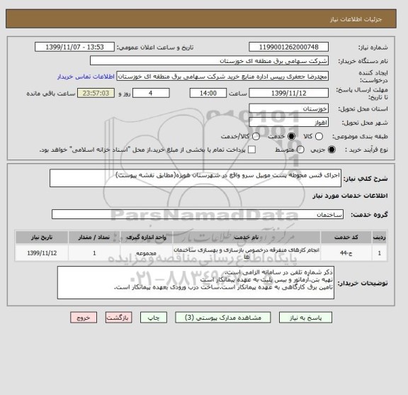 استعلام اجرای فنس محوطه پست موبیل سرو واقع در شهرستان هویزه(مطابق نقشه پیوست)