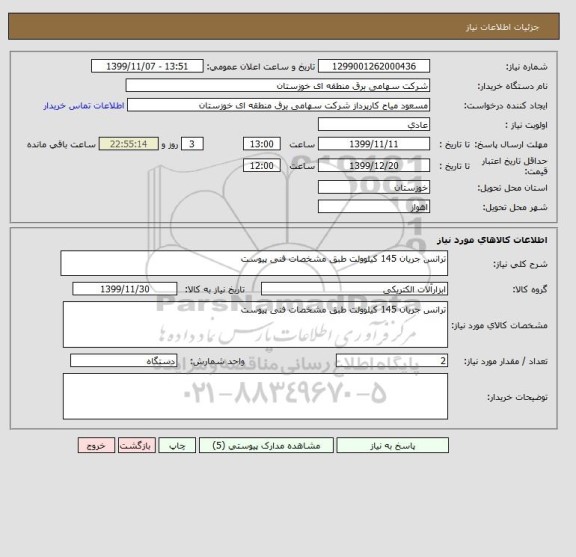 استعلام ترانس جریان 145 کیلوولت طبق مشخصات فنی پیوست 