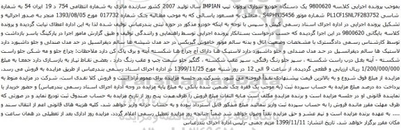 آگهی مزایده یک دستگاه خودرو سواری پروتون