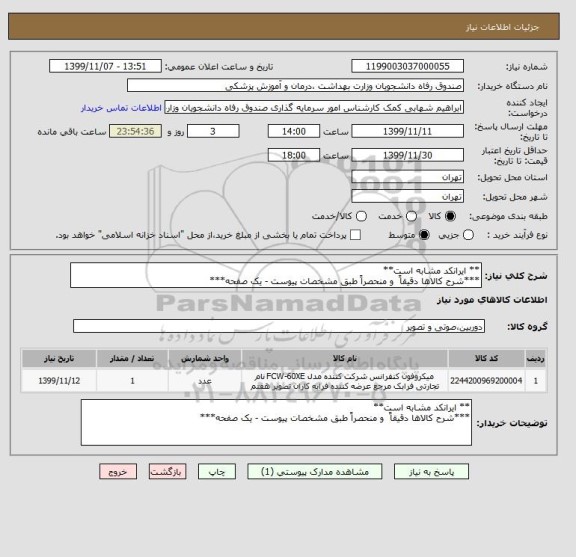 استعلام ** ایرانکد مشابه است**
***شرح کالاها دقیقاً  و منحصراً طبق مشخصات پیوست - یک صفحه***