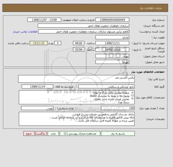 استعلام پالس اکسی متر