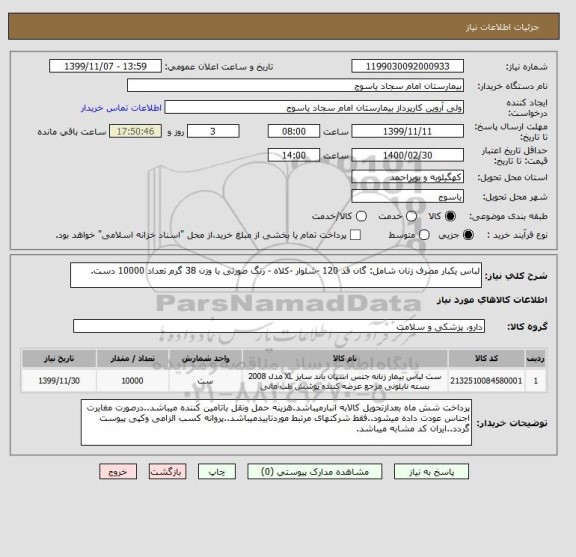 استعلام لباس یکبار مصرف زنان شامل: گان قد 120 -شلوار -کلاه - رنگ صورتی با وزن 38 گرم تعداد 10000 دست.