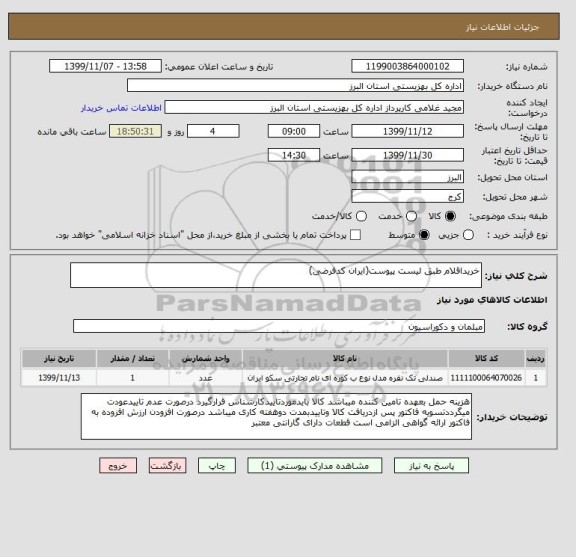 استعلام خریداقلام طبق لیست پیوست(ایران کدفرضی)