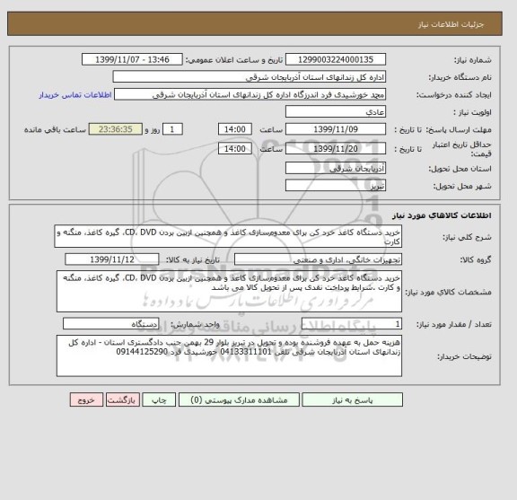 استعلام خرید دستگاه کاغذ خرد کن برای معدوم سازی کاغذ و همچنین ازبین بردن CD، DVD، گیره کاغذ، منگنه و کارت 