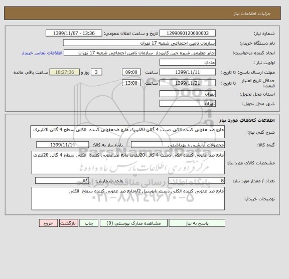 استعلام مایع ضد عفونی کننده الکی دست 4 گالن 20لیتری مایع ضدعفونی کننده  الکلی سطح 4 گالن 20لیتری