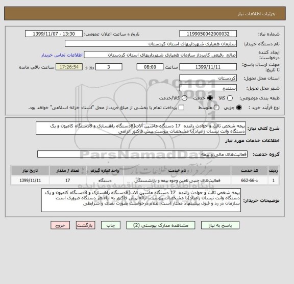 استعلام بیمه شخص ثالث و حوادث راننده  17 دستگاه ماشین آلات, سامانه ستاد