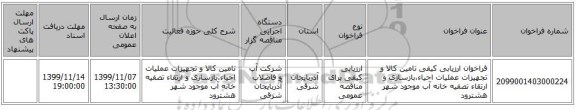 فراخوان ارزیابی کیفی تامین کالا و تجهیزات عملیات احیاء،بازسازی و ارتقاء تصفیه خانه آب موجود شهر هشترود