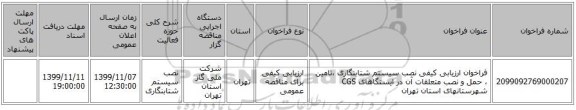 فراخوان ارزیابی کیفی نصب سیستم شتابنگاری ،تامین ، حمل و نصب متعلقات آن در ایستگاهای CGS شهرستانهای استان تهران