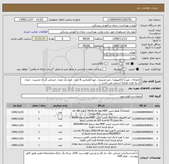 استعلام کتابخانه . میز L (کامپیوتر) . میز مدیریت . میز کنفرانس 6 نفره . مبل یک نفره . صندلی گردان مدیریت . ایران کد به علت تشابه اسمی می باشد . 