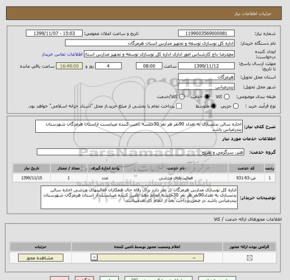 استعلام اجاره سالن بدنسازی به تعداد 90نفر هر نفر 30جلسه تامین کننده میبایست ازاستان هرمزگان شهرستان بندرعباس باشد