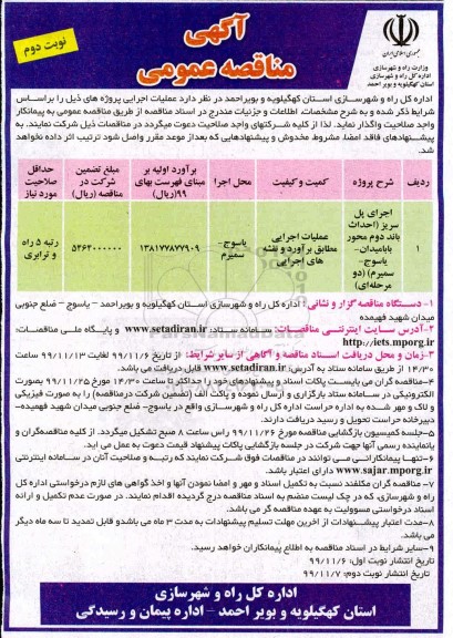 مناقصه اجرای پل سریز 