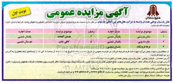 مزایده , مزایده اجاره سالن ورزشی