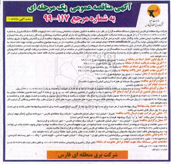 مناقصه ,مناقصه تکمیل عملیات ساختمانی پست 230.63 کیلوولت GIS