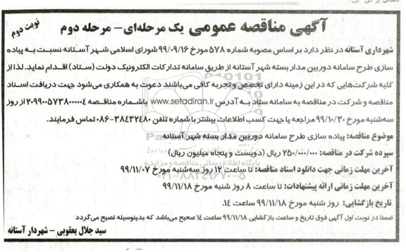 مناقصه, مناقصه پیاده سازی طرح سامانه دوربین مداربسته- مرحله دوم نوبت اول