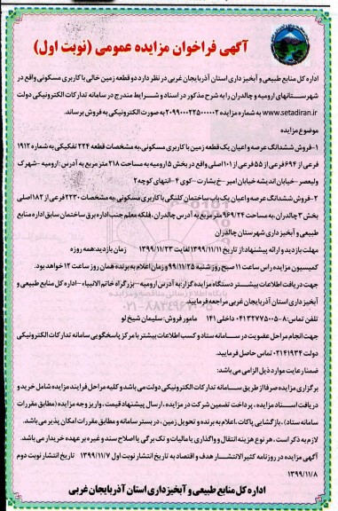 مزایده،مزایده فروش دو قطعه زمین خالی مسکونی نوبت اول
