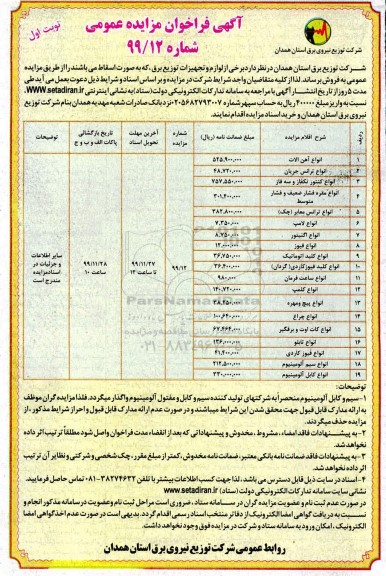 فراخوان مزایده، فراخوان مزایده لوازم و تجهیزات توزیع برق ...