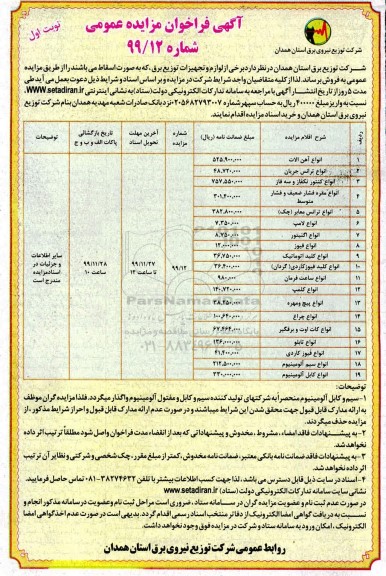 فراخوان مزایده،  فراخوان مزایده لوازم و تجهیزات توزیع برق  ...